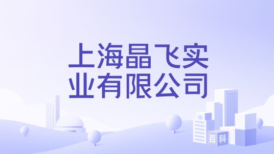 上海晶飞实业有限公司