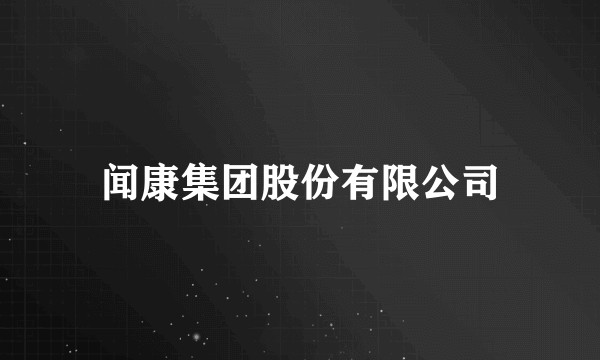 闻康集团股份有限公司