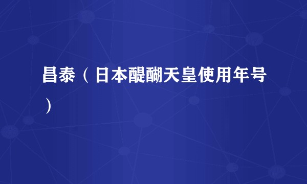 昌泰（日本醍醐天皇使用年号）