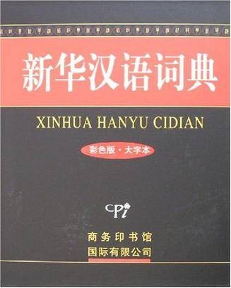 新华汉语词典
