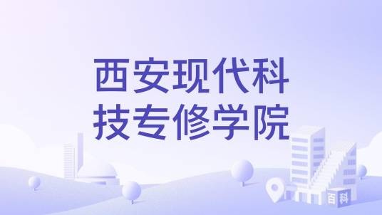 西安现代科技专修学院