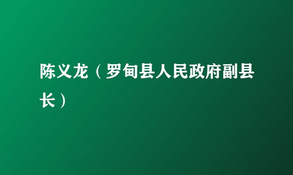 陈义龙（罗甸县人民政府副县长）