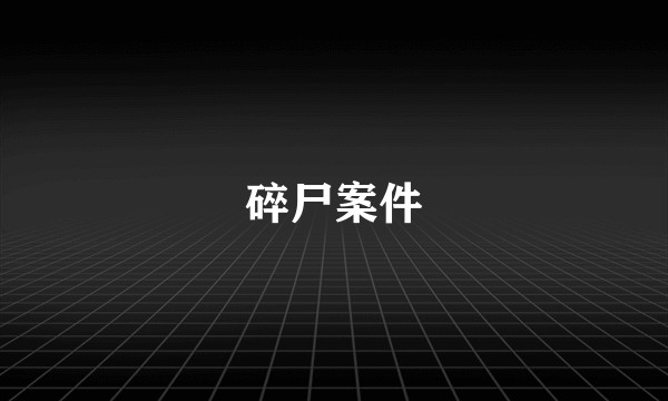 碎尸案件