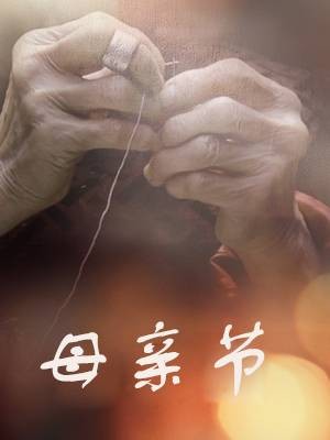 母亲节（美国1948年詹姆士·布洛顿执导的电影）