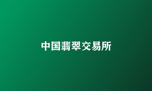 中国翡翠交易所