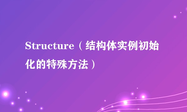Structure（结构体实例初始化的特殊方法）