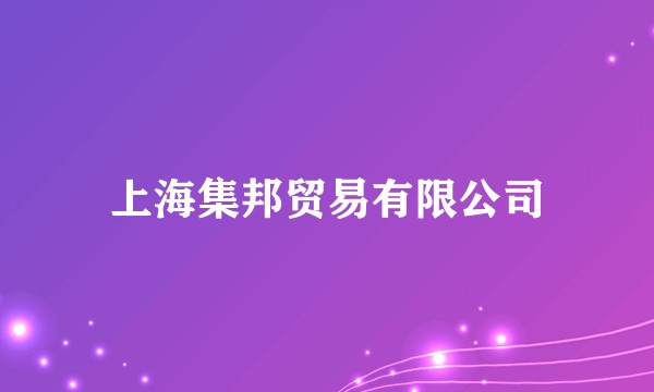 上海集邦贸易有限公司