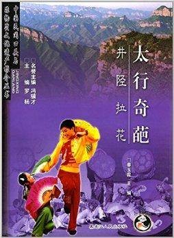 太行奇葩：井陉拉花
