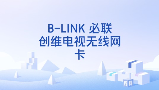 B-LINK 必联创维电视无线网卡