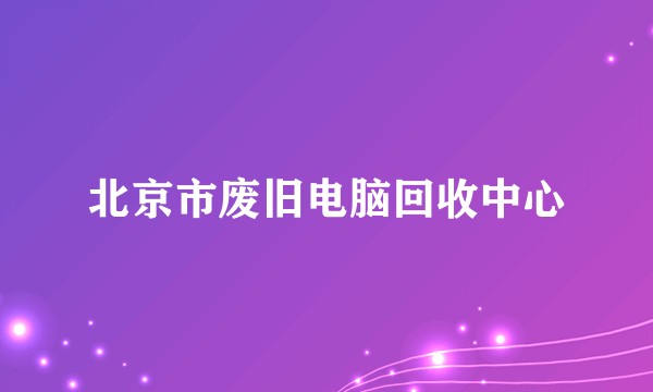 北京市废旧电脑回收中心