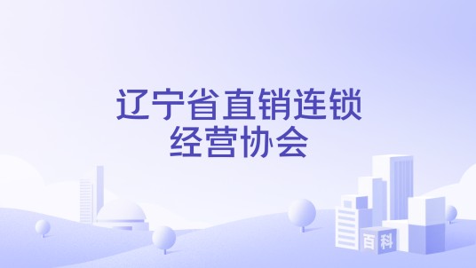 辽宁省直销连锁经营协会