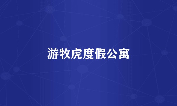 游牧虎度假公寓