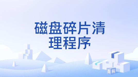 磁盘碎片清理程序