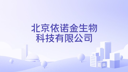 北京依诺金生物科技有限公司