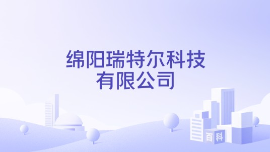 绵阳瑞特尔科技有限公司