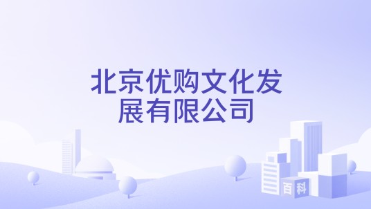 北京优购文化发展有限公司