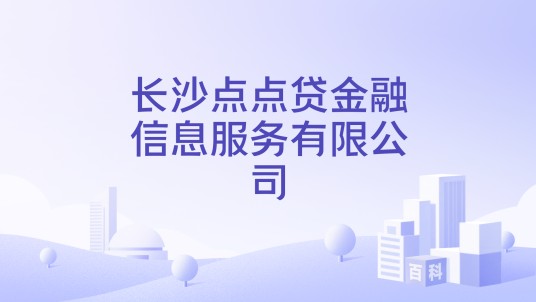 长沙点点贷金融信息服务有限公司