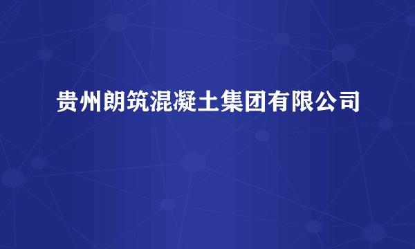 贵州朗筑混凝土集团有限公司