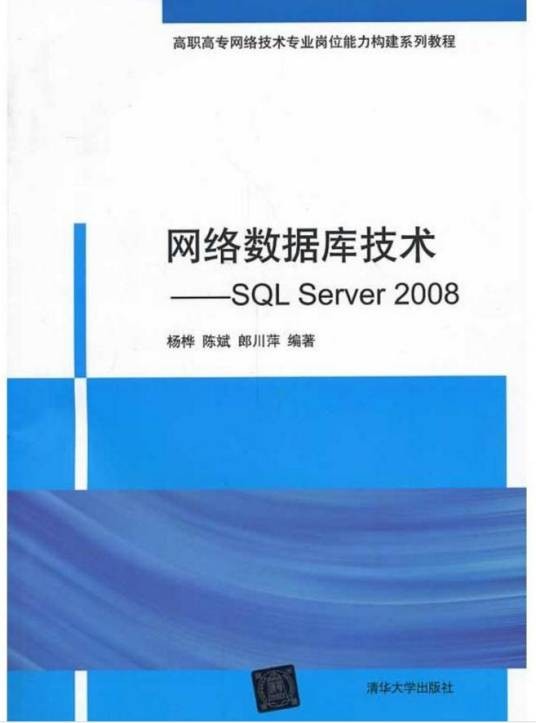 网络数据库技术：SQL Server 2008