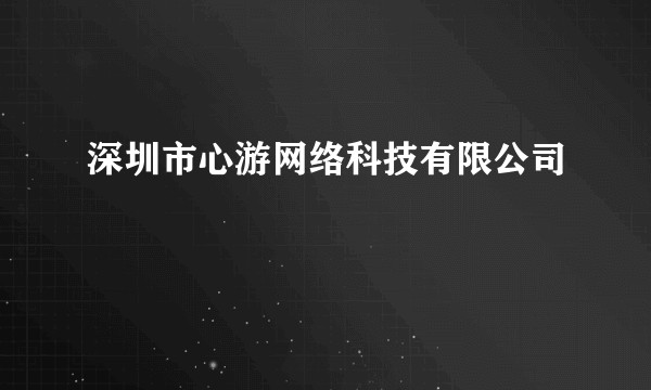 深圳市心游网络科技有限公司