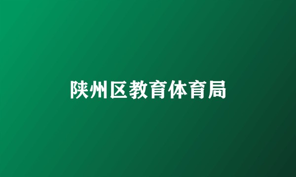 陕州区教育体育局
