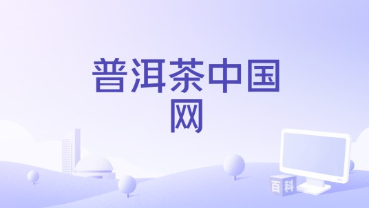 普洱茶中国网