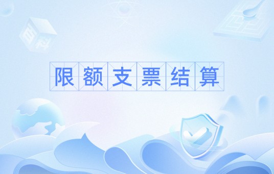 限额支票结算