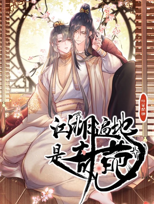 江湖遍地是奇葩（语笑阑珊同名小说改编漫画）
