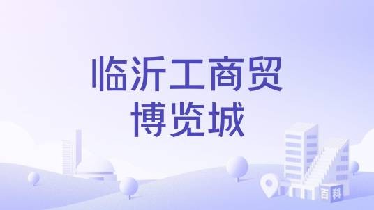 临沂工商贸博览城