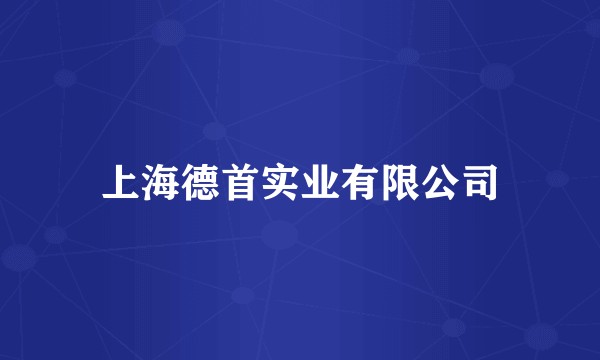 上海德首实业有限公司
