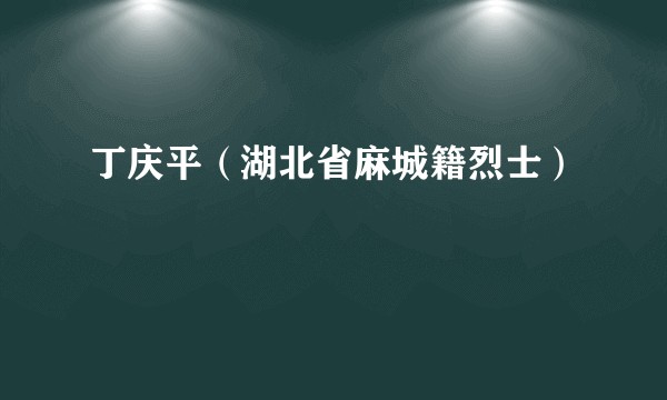 丁庆平（湖北省麻城籍烈士）