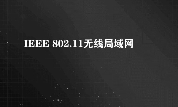 IEEE 802.11无线局域网