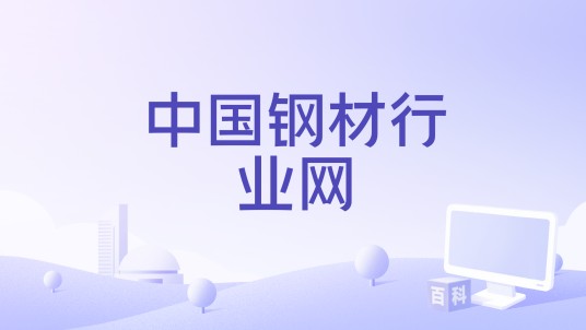 中国钢材行业网