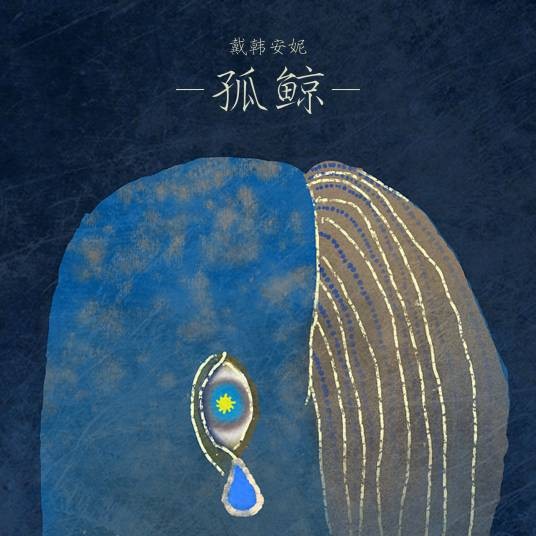 孤鲸(戴韩安妮演唱歌曲)