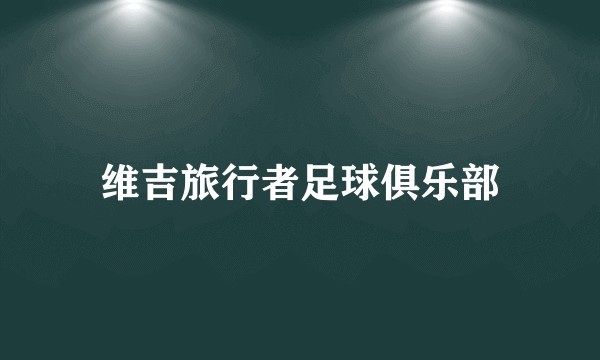 维吉旅行者足球俱乐部