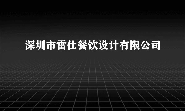 深圳市雷仕餐饮设计有限公司
