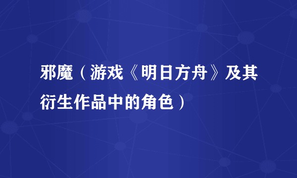 邪魔（游戏《明日方舟》及其衍生作品中的角色）
