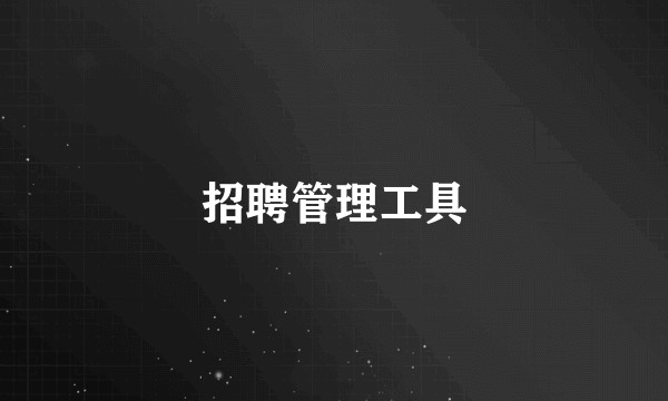 招聘管理工具