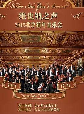 维也纳之声2015北京新年音乐会