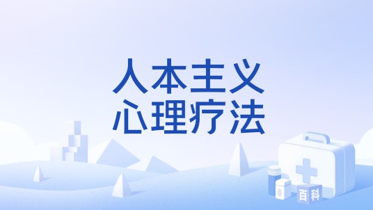 人本主义心理疗法