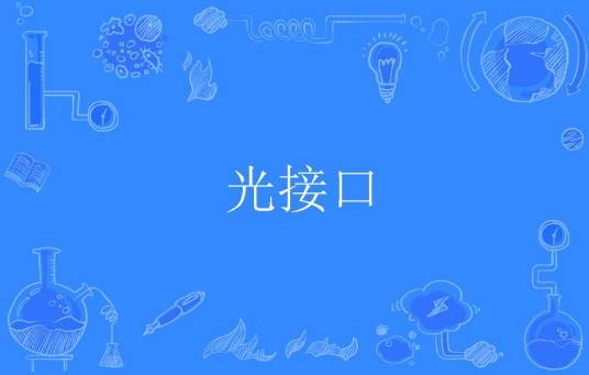 光接口