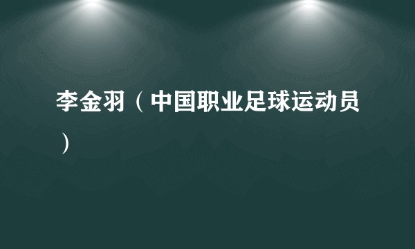 李金羽（中国职业足球运动员）