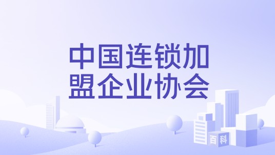 中国连锁加盟企业协会