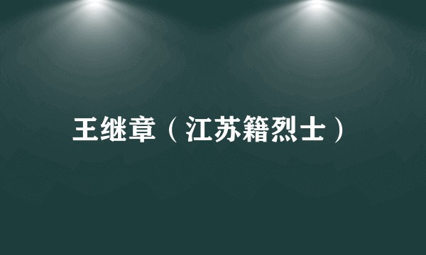 王继章（江苏籍烈士）