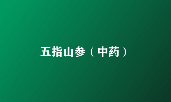 五指山参（中药）