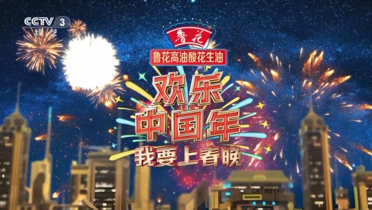 欢乐中国年——2022我要上春晚