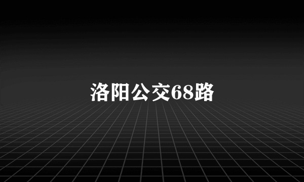 洛阳公交68路