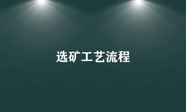 选矿工艺流程