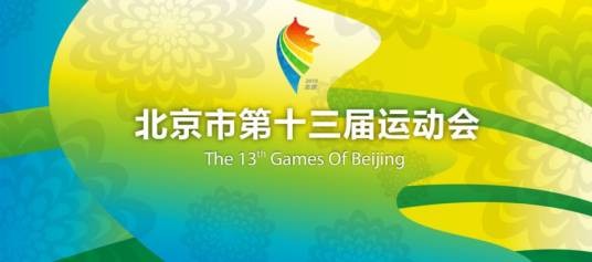 北京市第十三届运动会