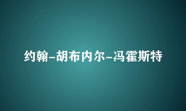 约翰-胡布内尔-冯霍斯特